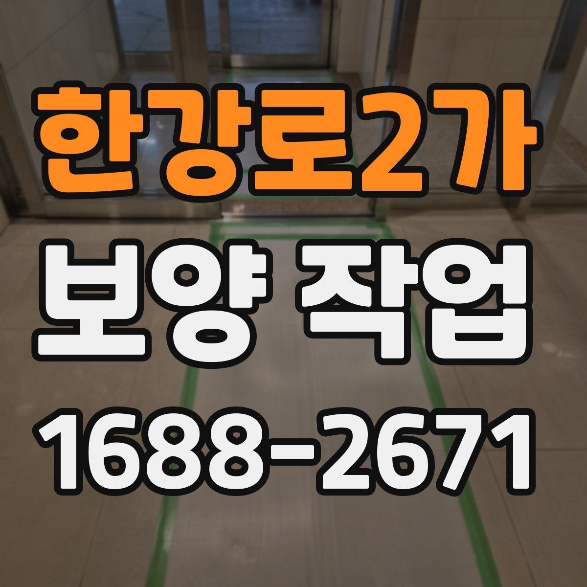 한강로2가 보양 작업 범위가 달라지는 이유