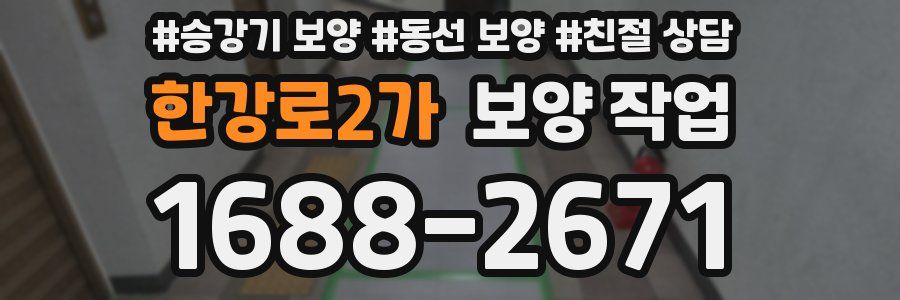 한강로2가 보양 작업