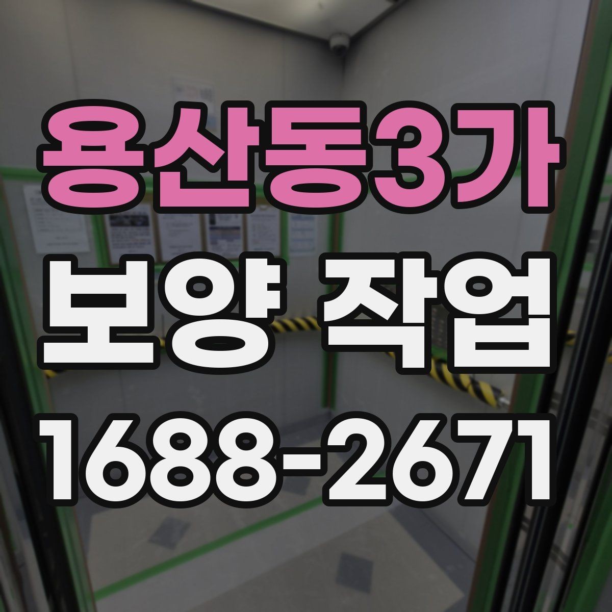 용산동3가 보양 작업 비교 시 놓치기 쉬운 요소