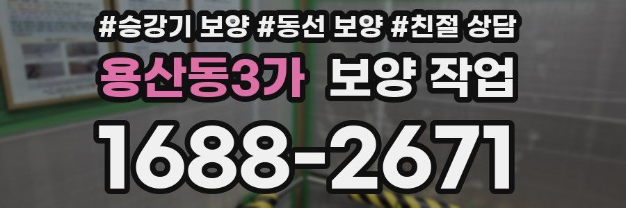 용산동3가 보양 작업