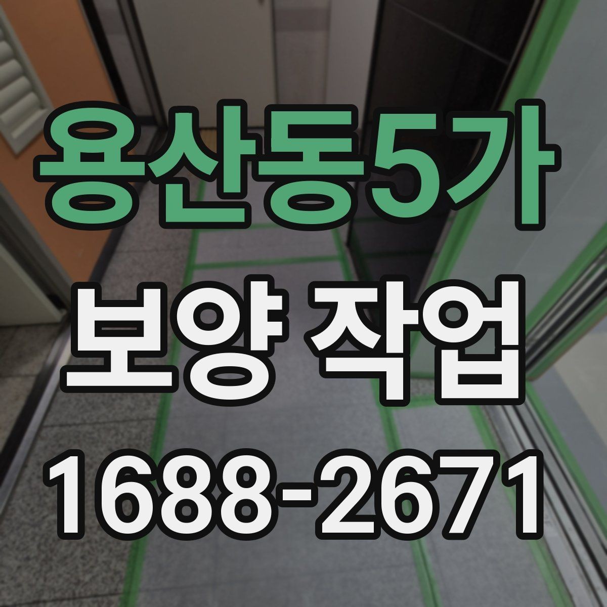 용산동5가 보양 작업 대상 공간에 따른 세부 관리