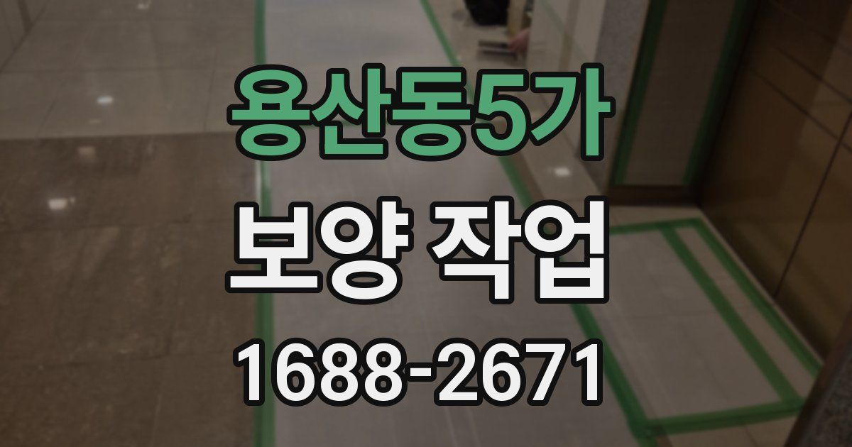 용산동5가 보양 작업