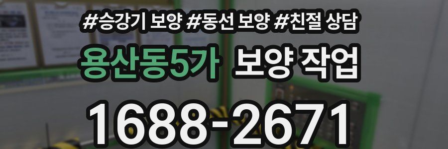 용산동5가 보양 작업