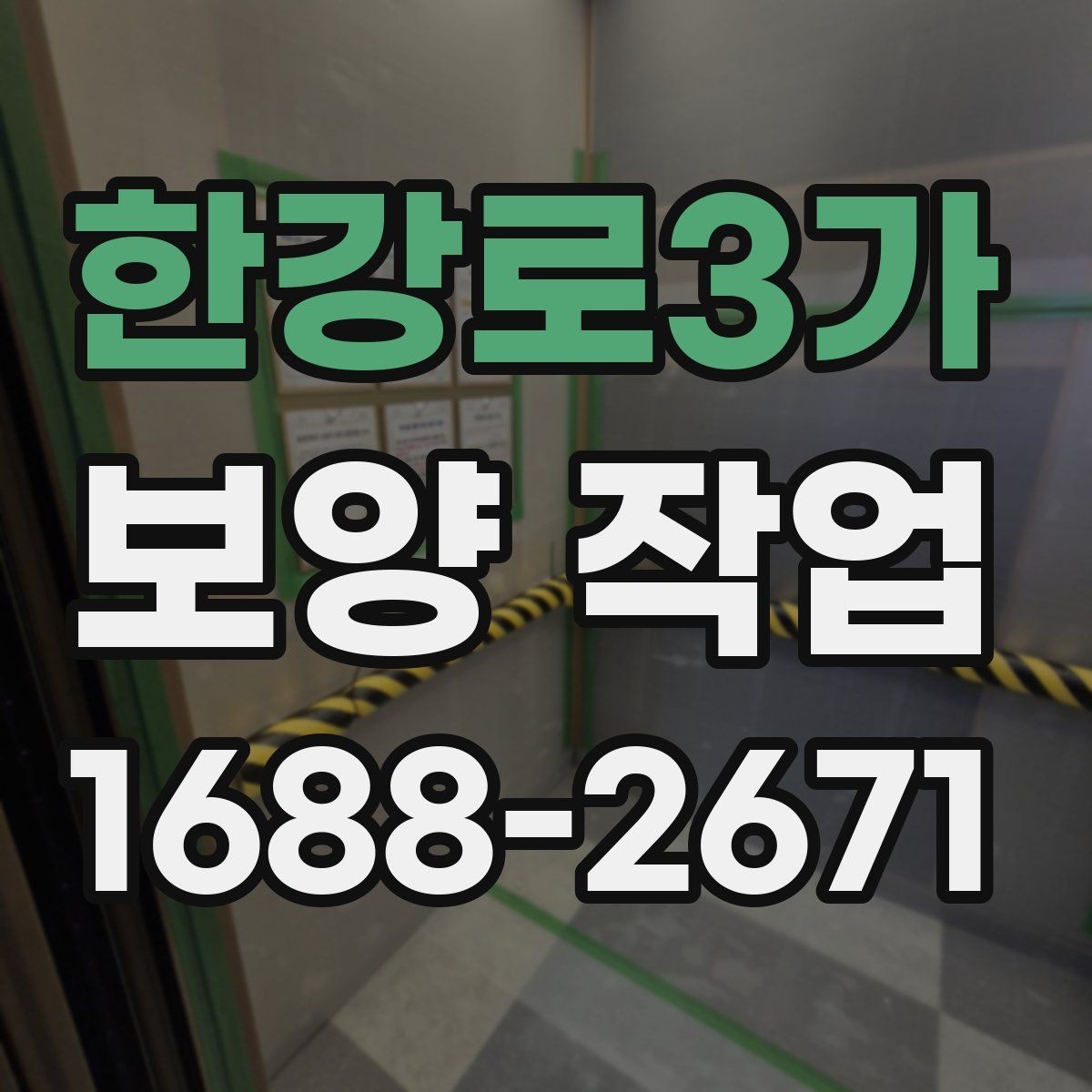 한강로3가 보양 작업 전 꼭 알아야 할 기본 절차
