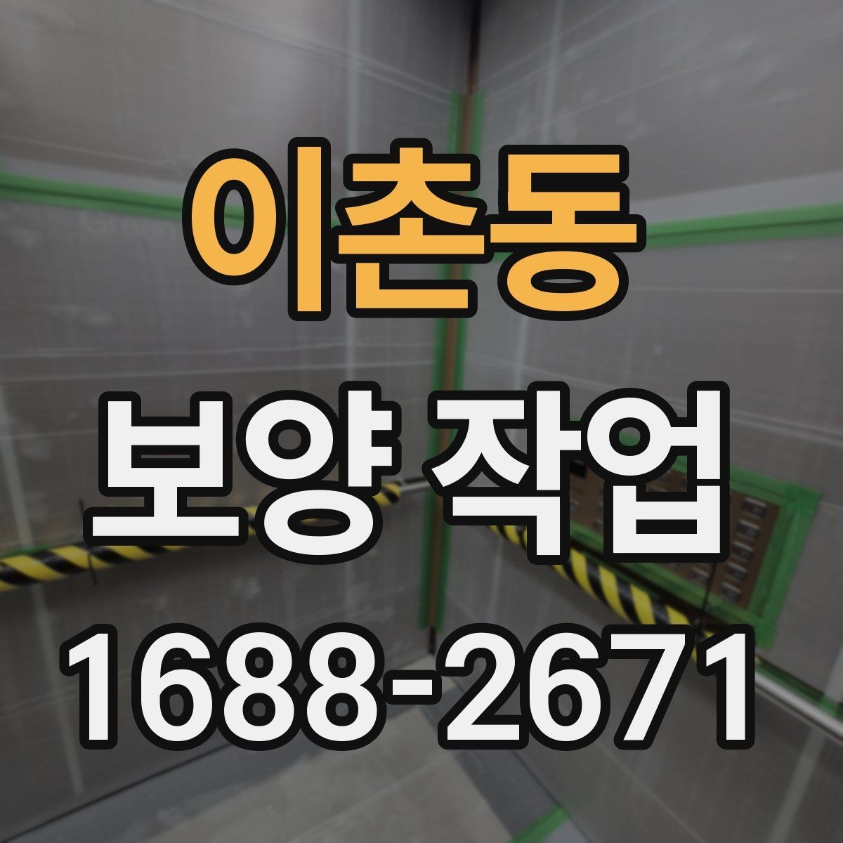 이촌동 보양 작업 시작 전에 합의해야 할 내용