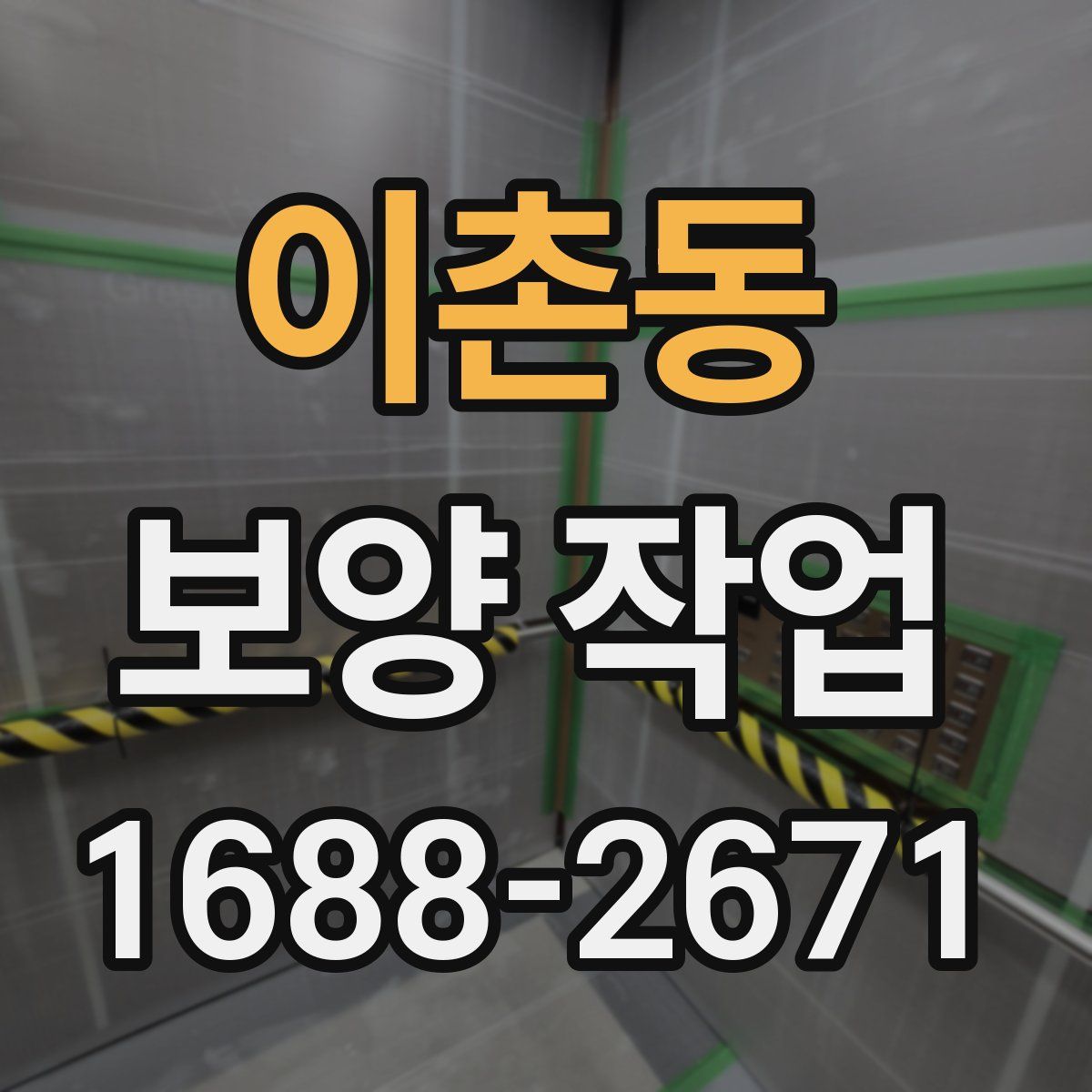 이촌동 보양 작업
