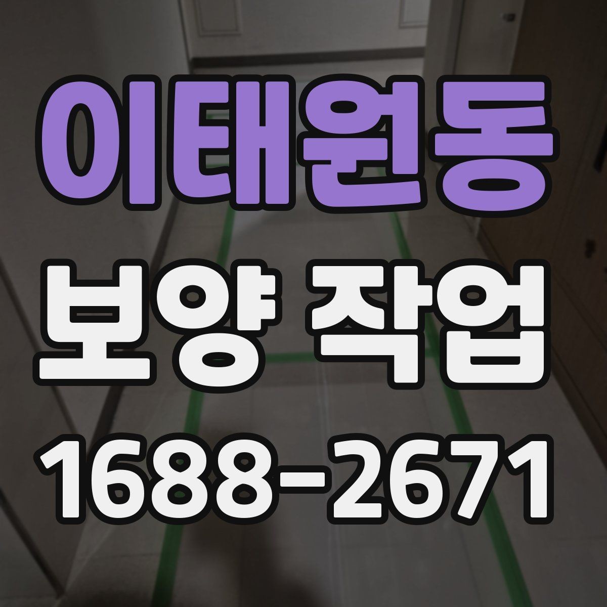 이태원동 보양 작업 적용 범위를 넓히는 방법