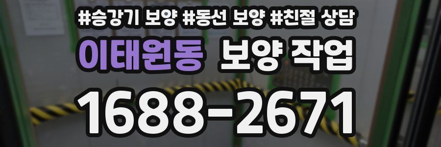 이태원동 보양 작업