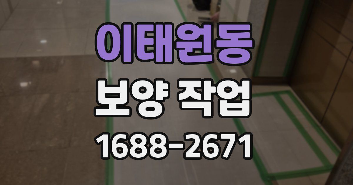 이태원동 보양 작업