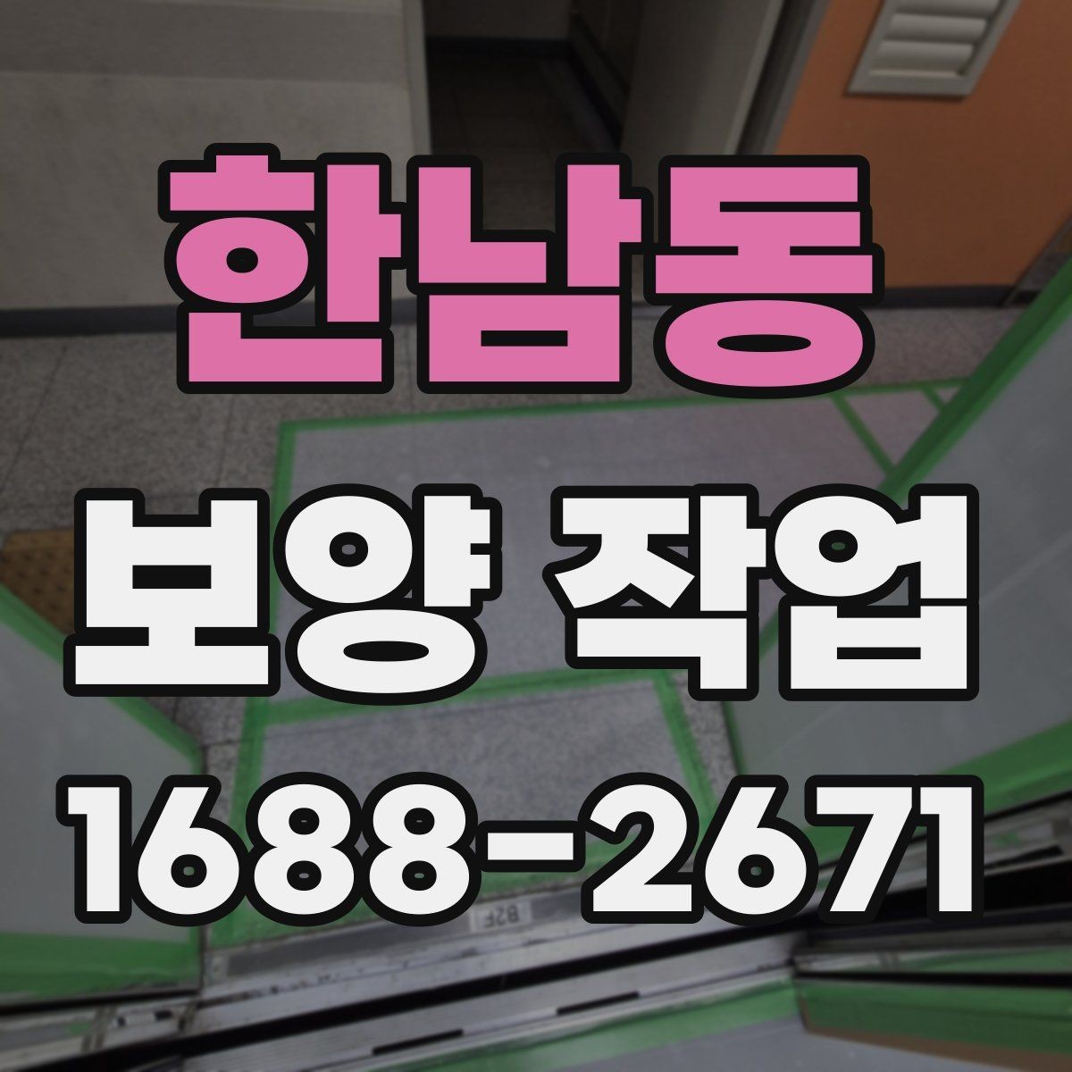 한남동 보양 작업 규모에 따른 준비 방식