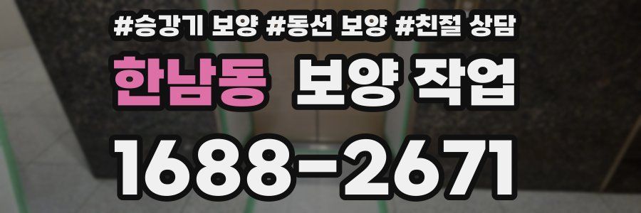 한남동 보양 작업