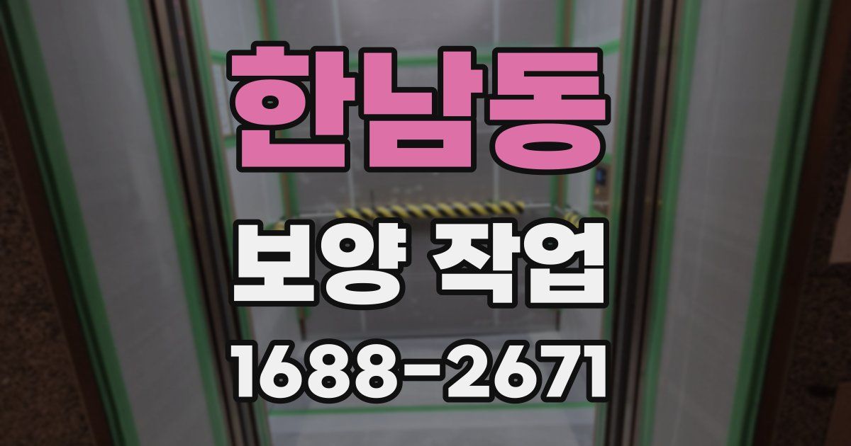 한남동 보양 작업