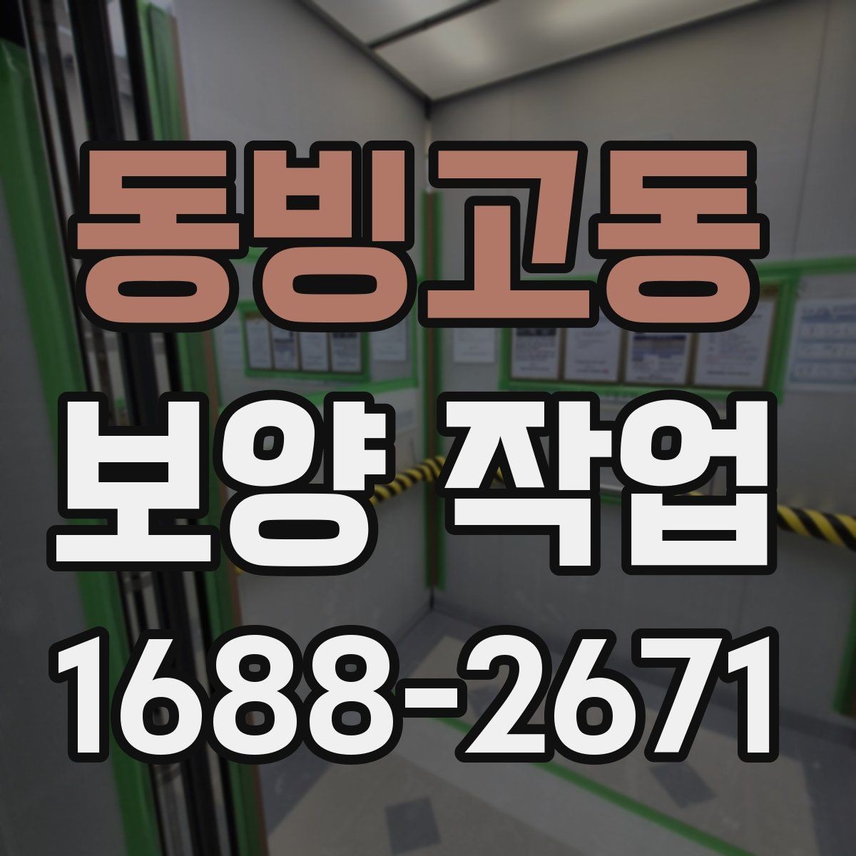동빙고동 보양 작업 견적 비교 전에 알아둘 기준
