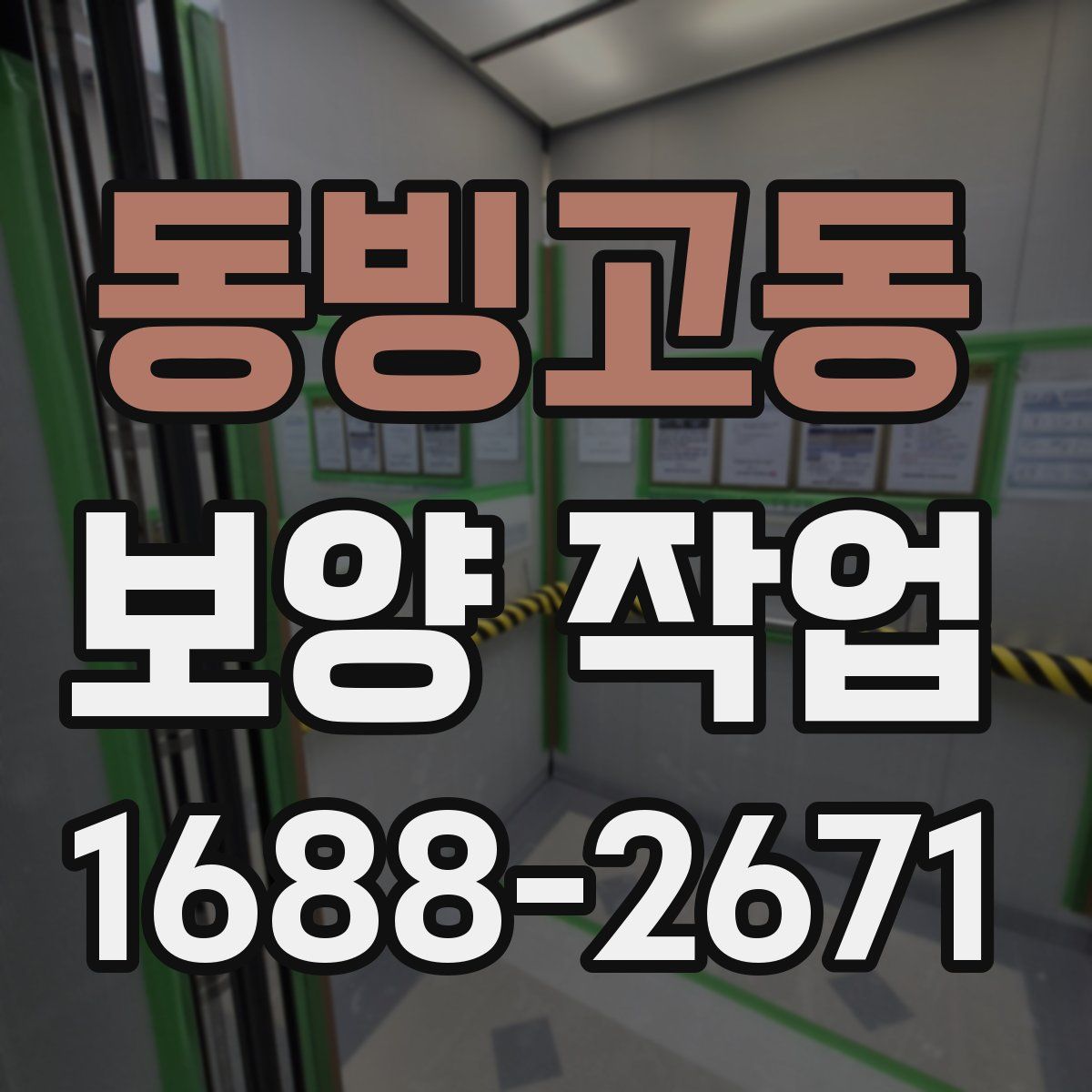 동빙고동 보양 작업