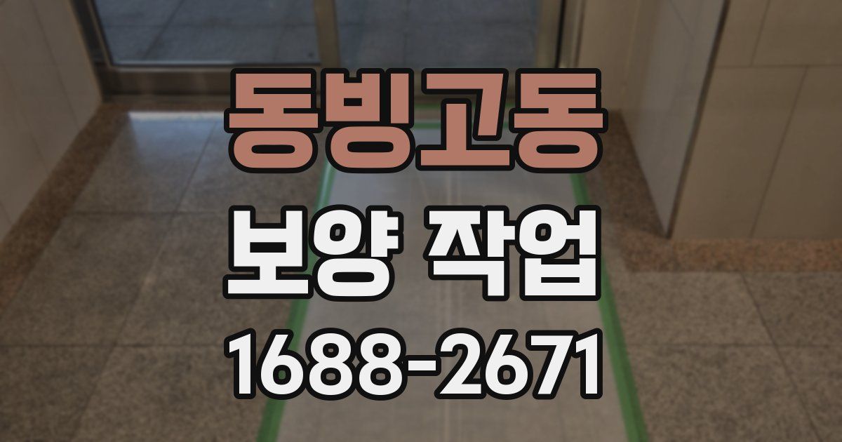 동빙고동 보양 작업