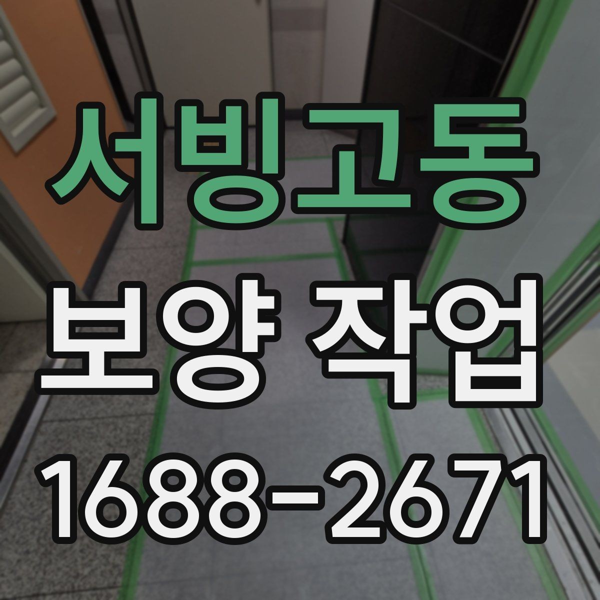 서빙고동 보양 작업 중 안전사고를 줄이는 운영 방식