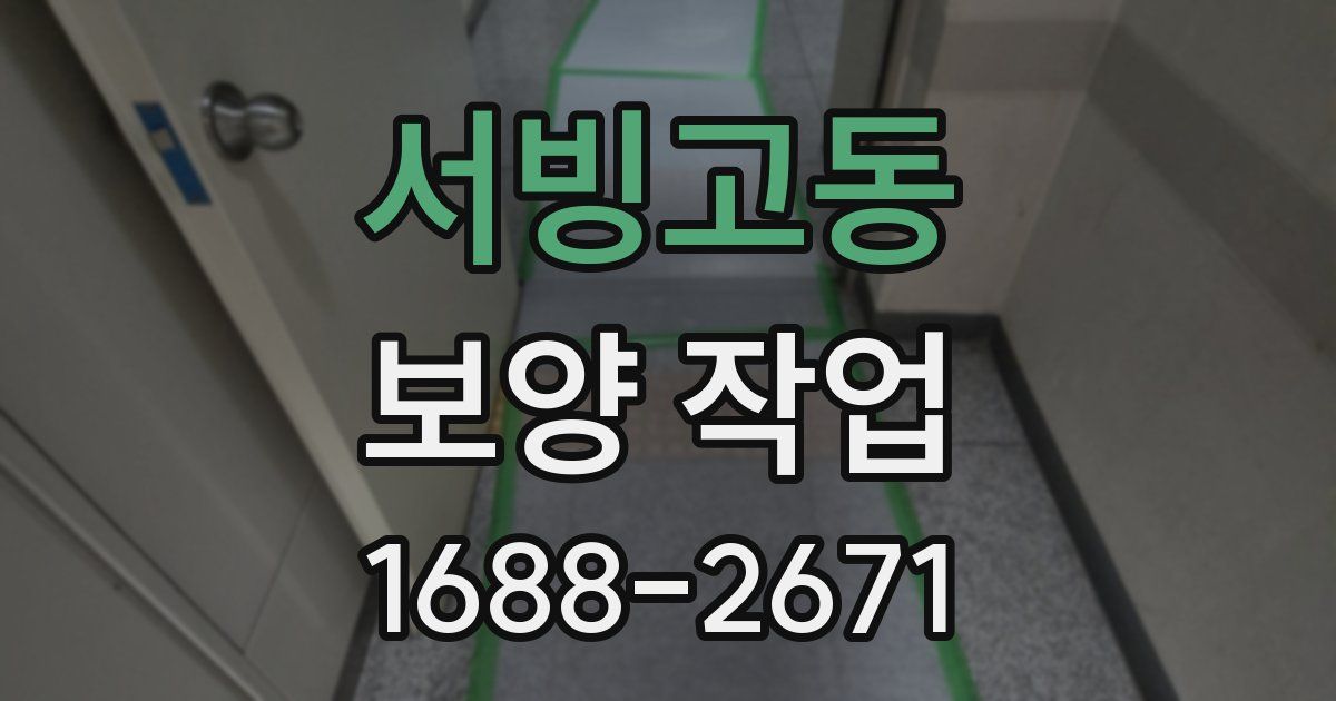 서빙고동 보양 작업