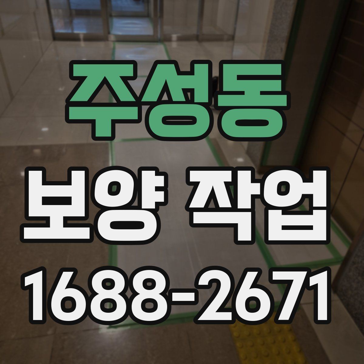 주성동 보양 작업 현장 운영에서 중요한 사항
