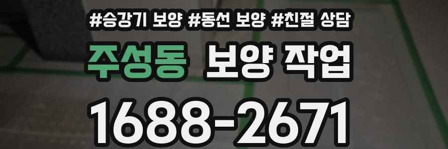 주성동 보양 작업