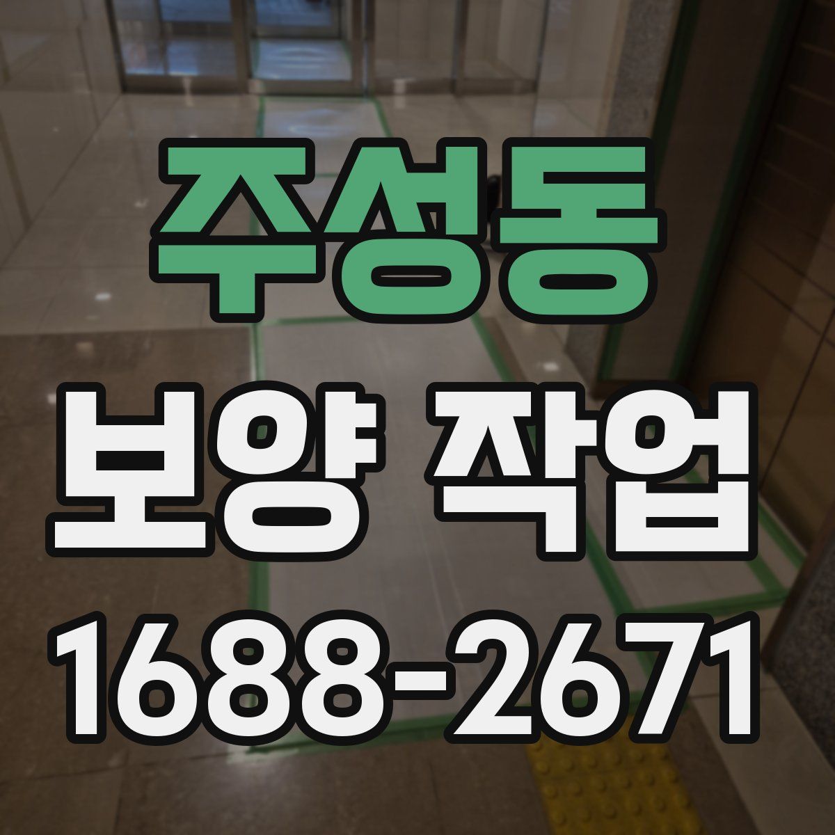 주성동 보양 작업