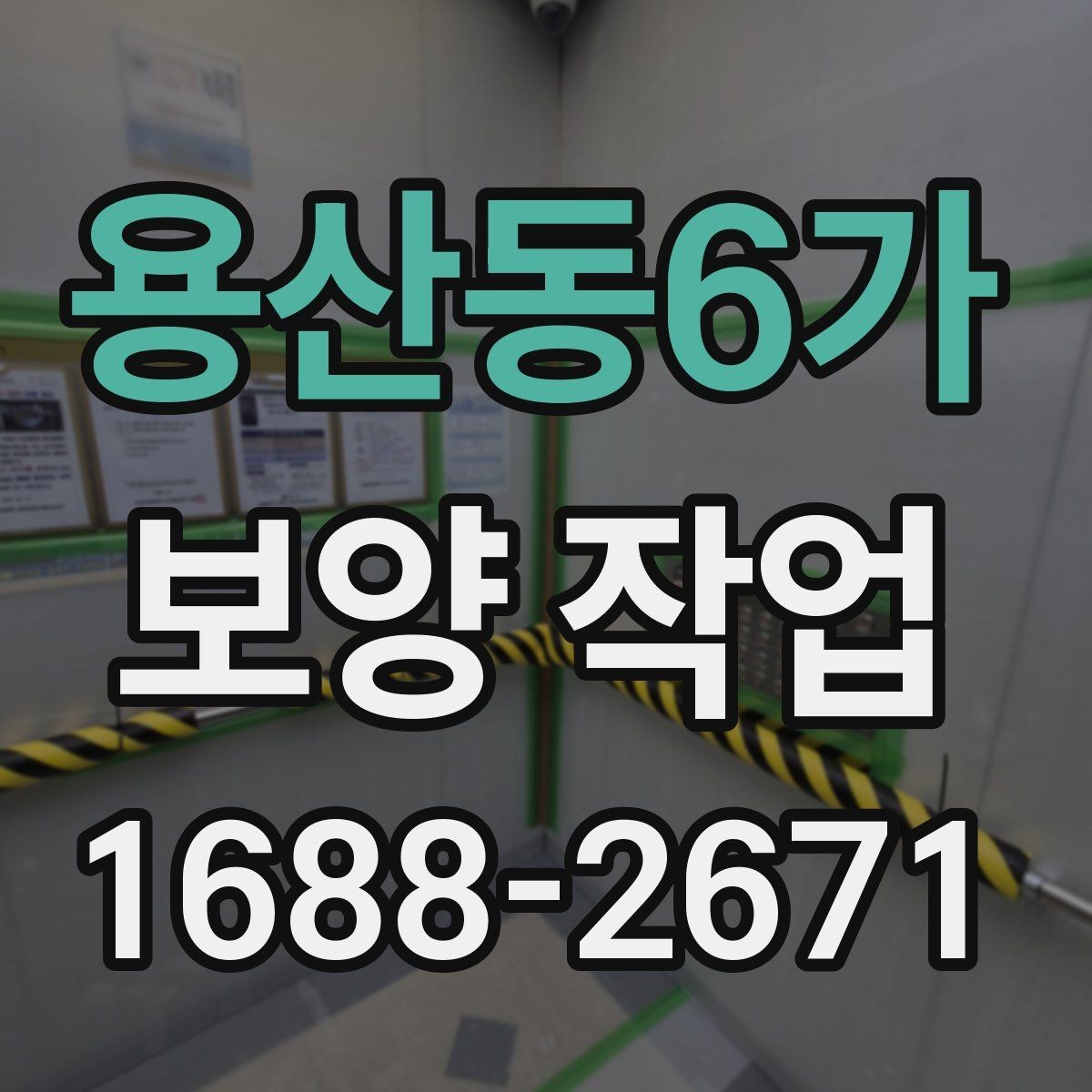 용산동6가 보양 작업 비교 시 자재와 방식의 차이