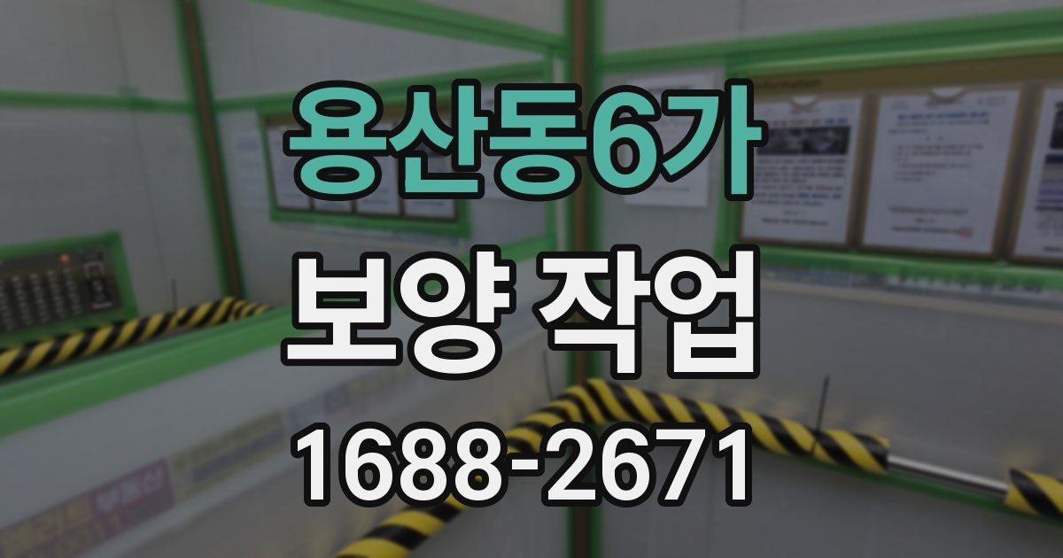용산동6가 보양 작업