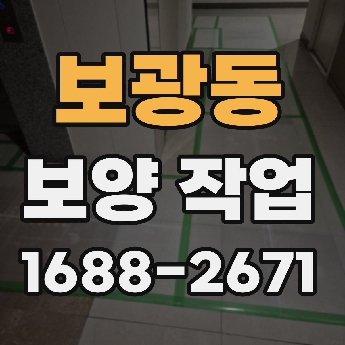 보광동 보양 작업 후 손상 여부를 살피는 체크리스트