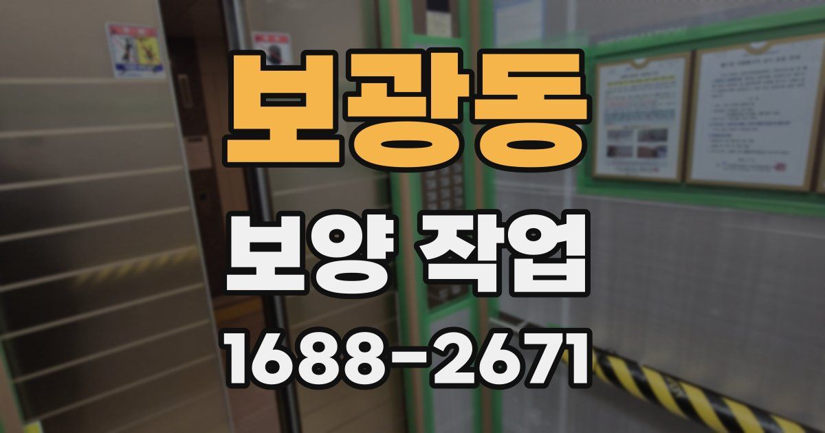 보광동 보양 작업
