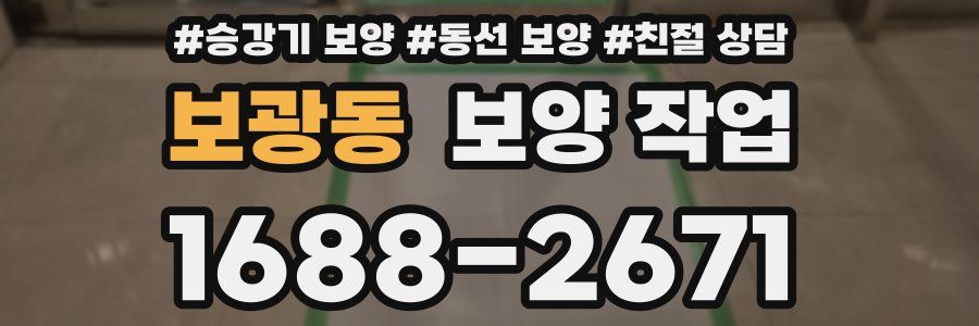보광동 보양 작업