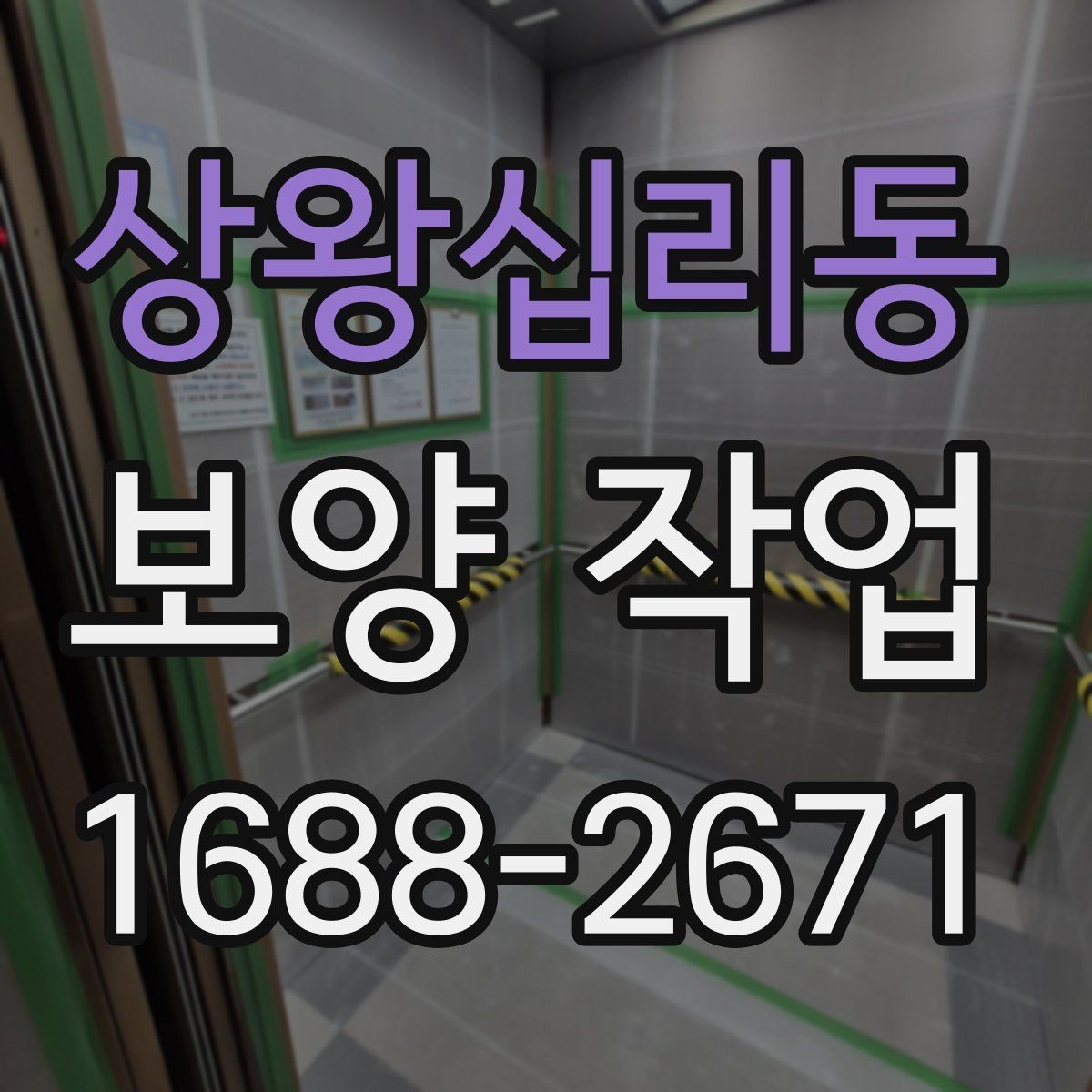 상왕십리동 보양 작업 현장에 맞는 보호 방식 고르기