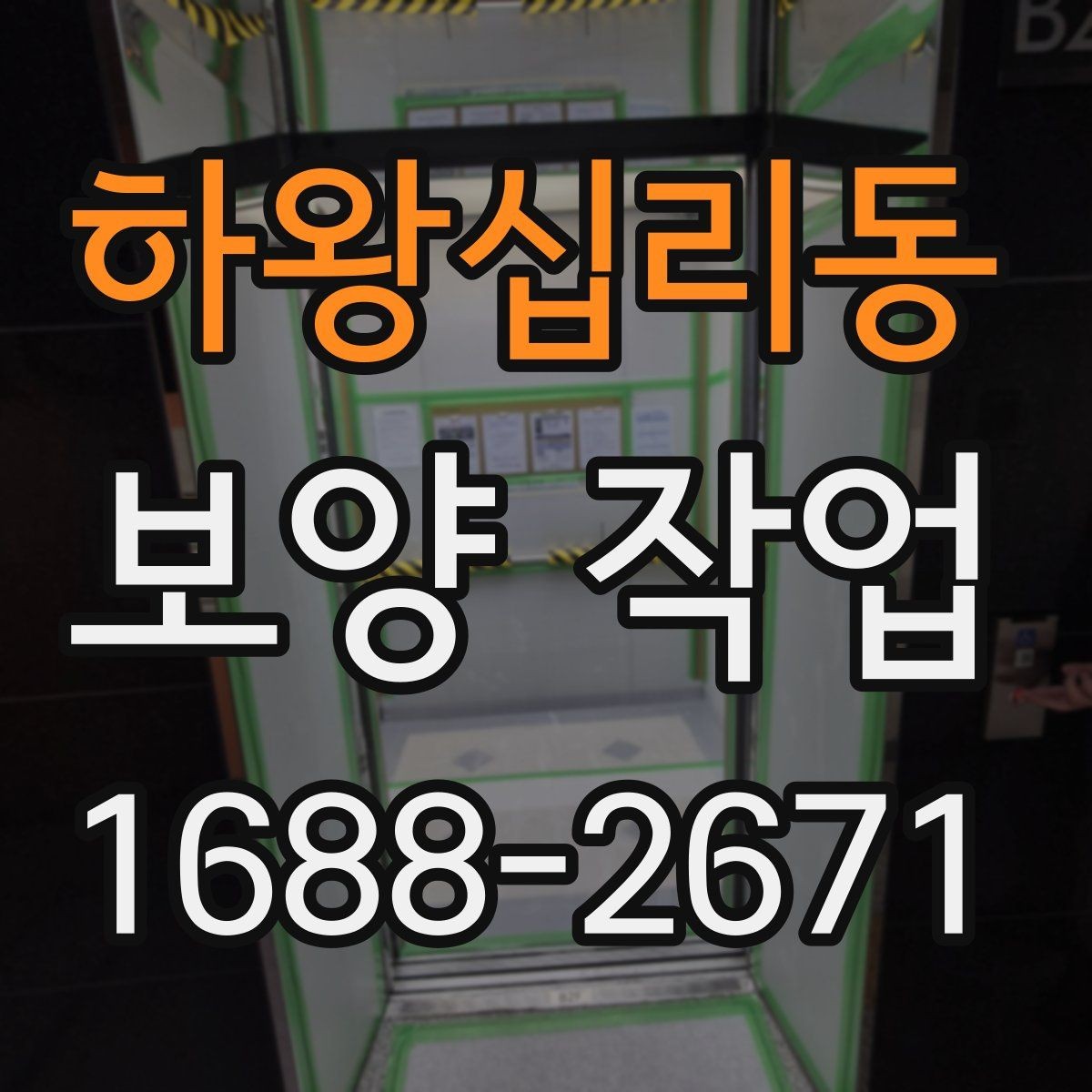 하왕십리동 보양 작업 현장 운영에서 중요한 사항