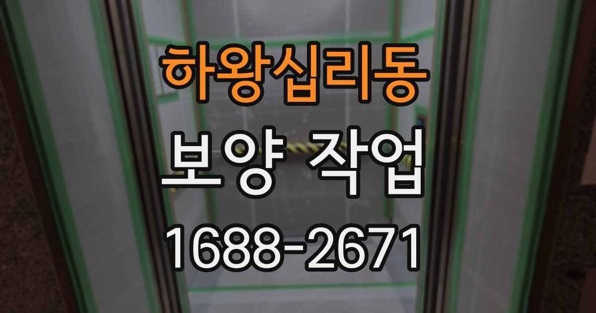 하왕십리동 보양 작업