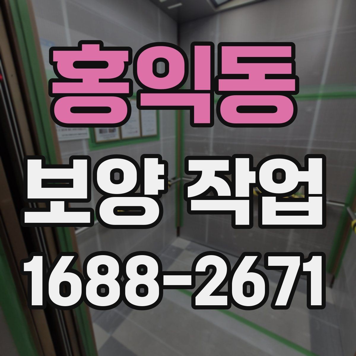 홍익동 보양 작업 진행 중 점검해야 할 항목