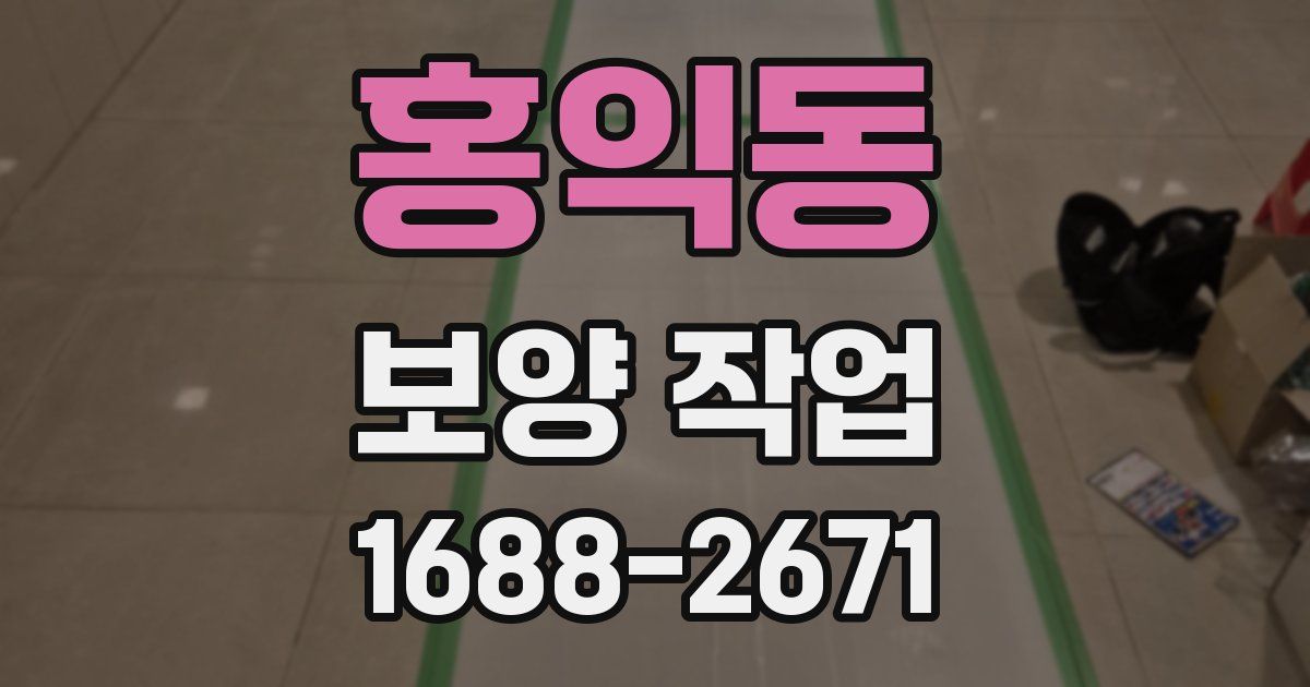 홍익동 보양 작업