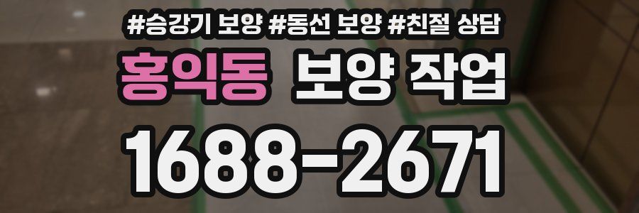 홍익동 보양 작업