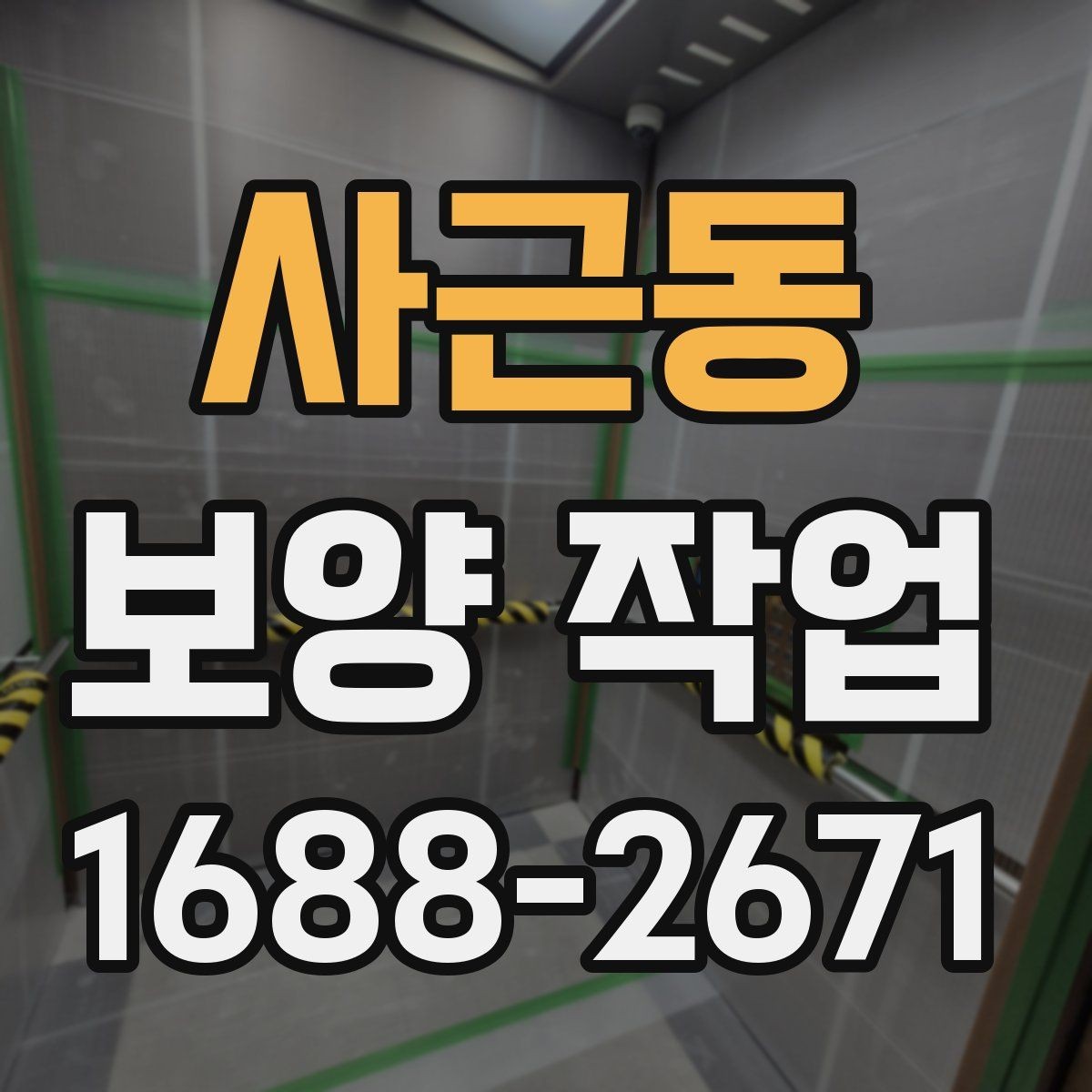 사근동 보양 작업 현장별 차이와 대응 전략