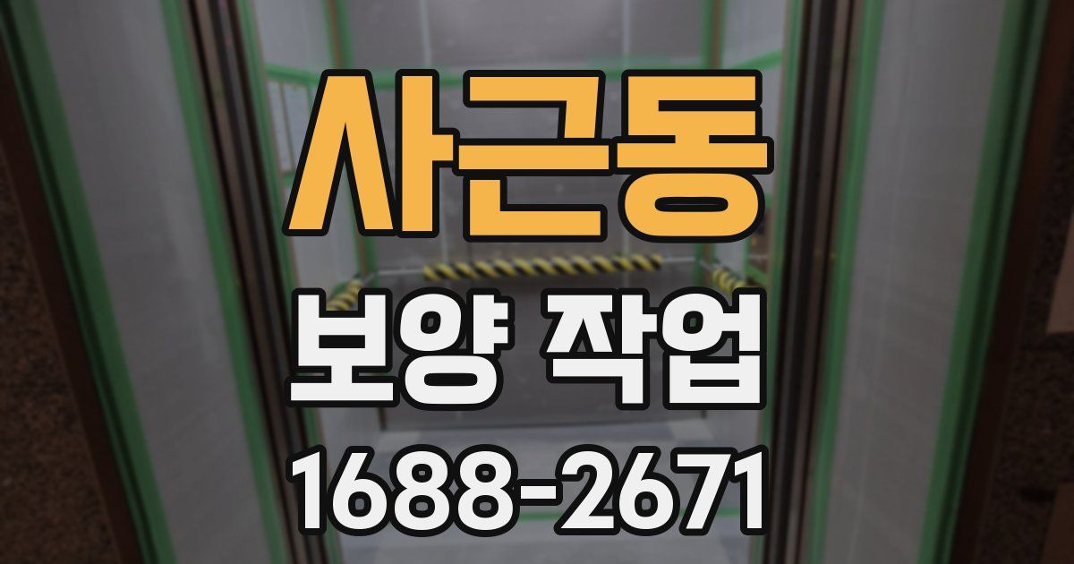 사근동 보양 작업