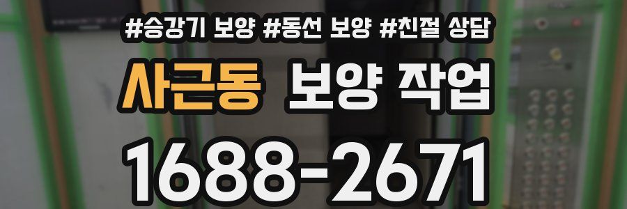 사근동 보양 작업