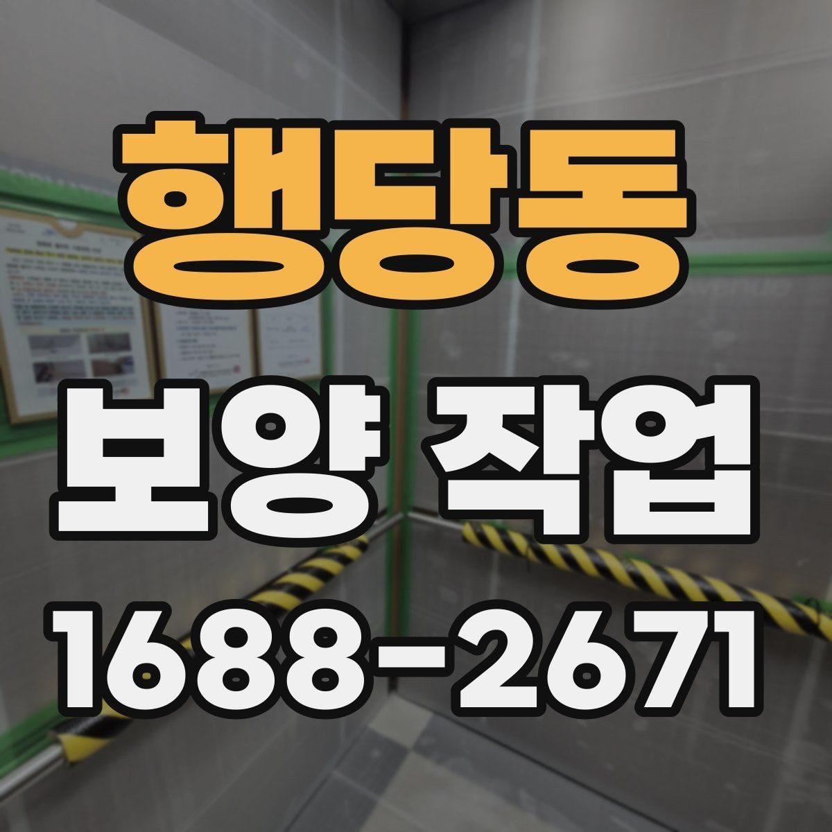 행당동 보양 작업 계획 수립 시 체크할 점