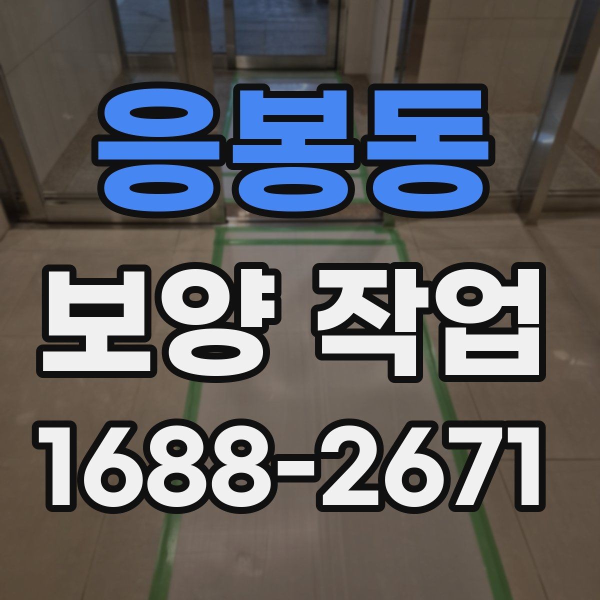 응봉동 보양 작업 후 하자 예방을 위한 점검