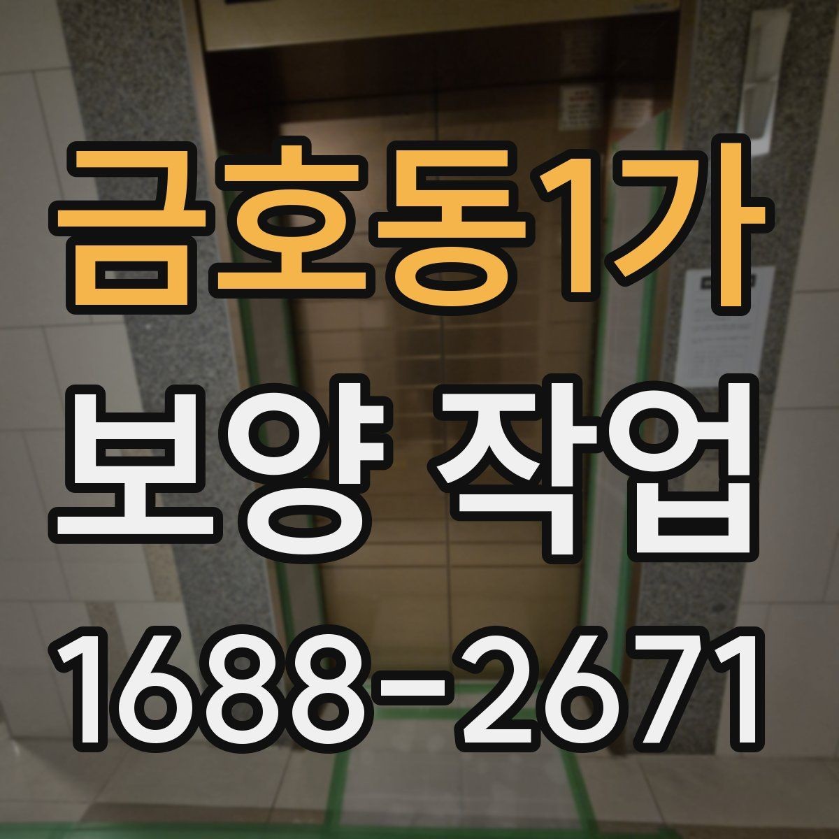 금호동1가 보양 작업 전 확인해야 할 체크포인트