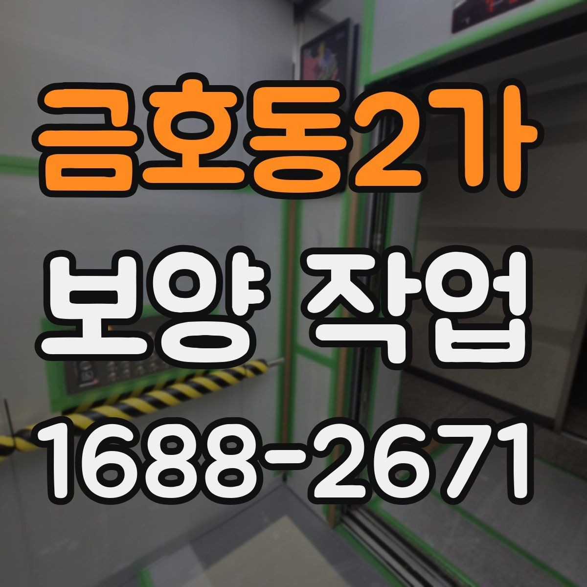 금호동2가 보양 작업 현장에 맞는 보호 방식 고르기