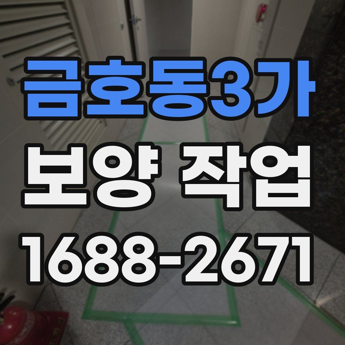금호동3가 보양 작업 관련 비용 산정 방식 이해하기
