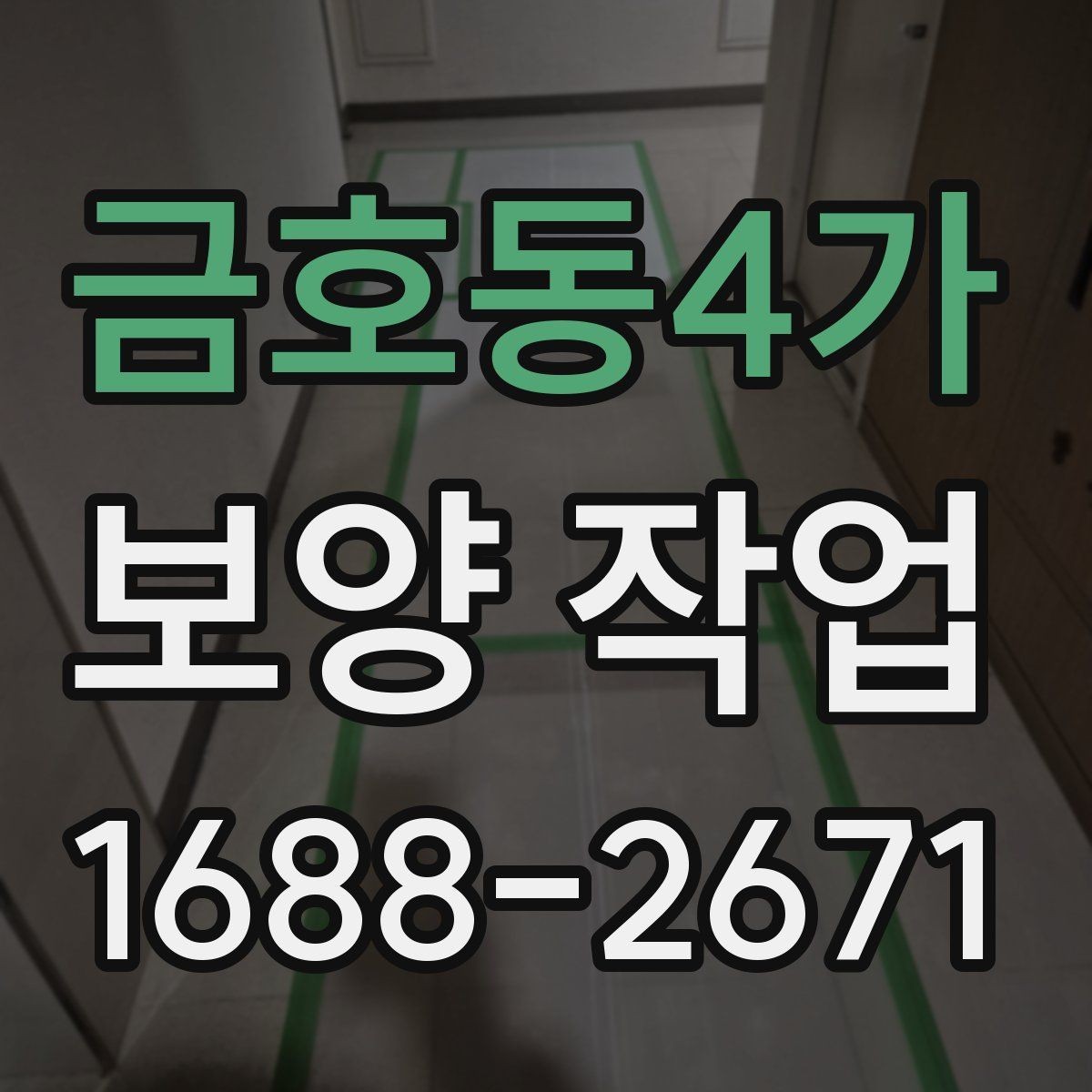 금호동4가 보양 작업 전후 관리가 중요한 이유
