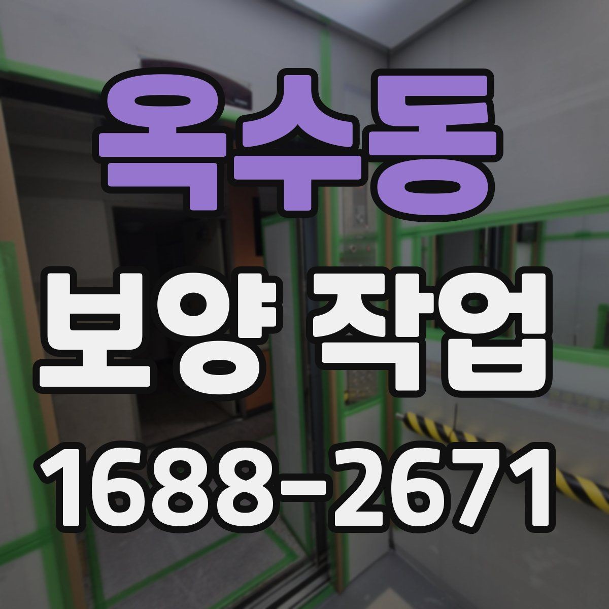 옥수동 보양 작업 진행 전 실내 환경 점검