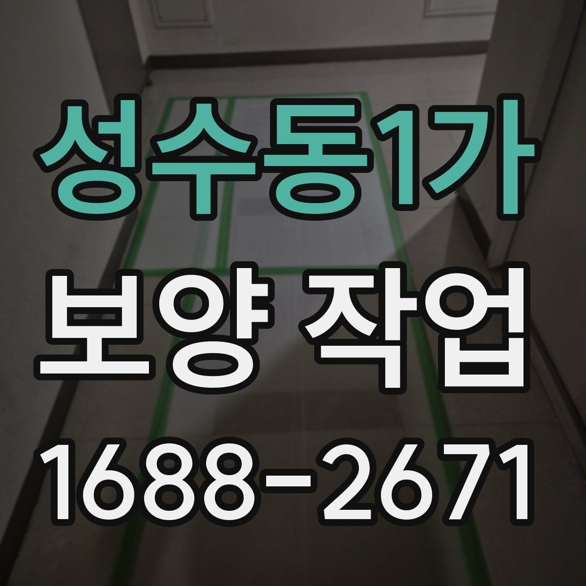 성수동1가 보양 작업 현장에서 많이 쓰는 자재 안내