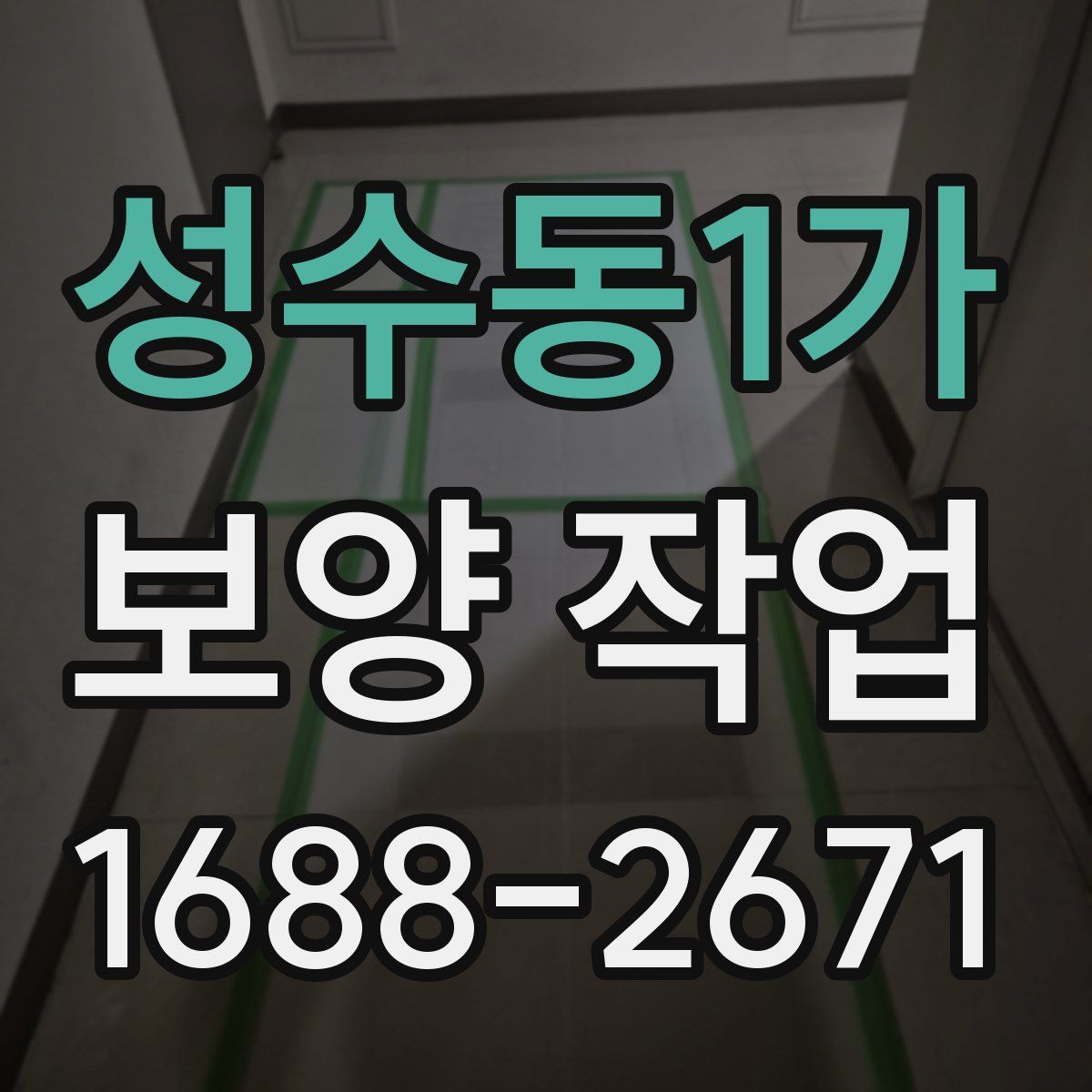 성수동1가 보양 작업