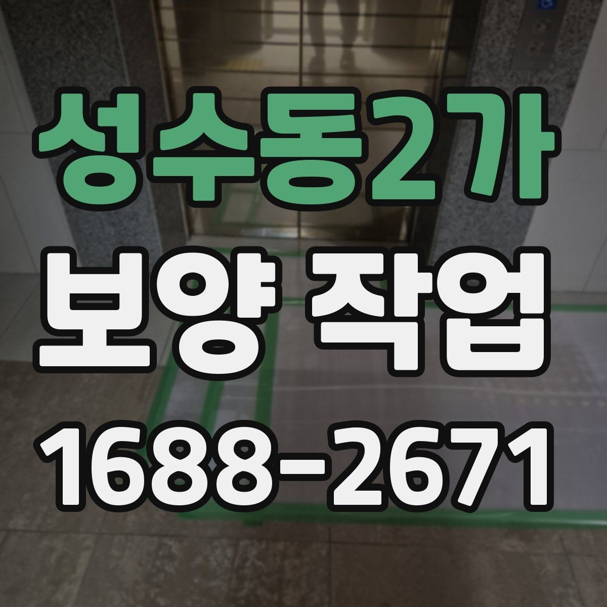 성수동2가 보양 작업 범위가 달라지는 이유