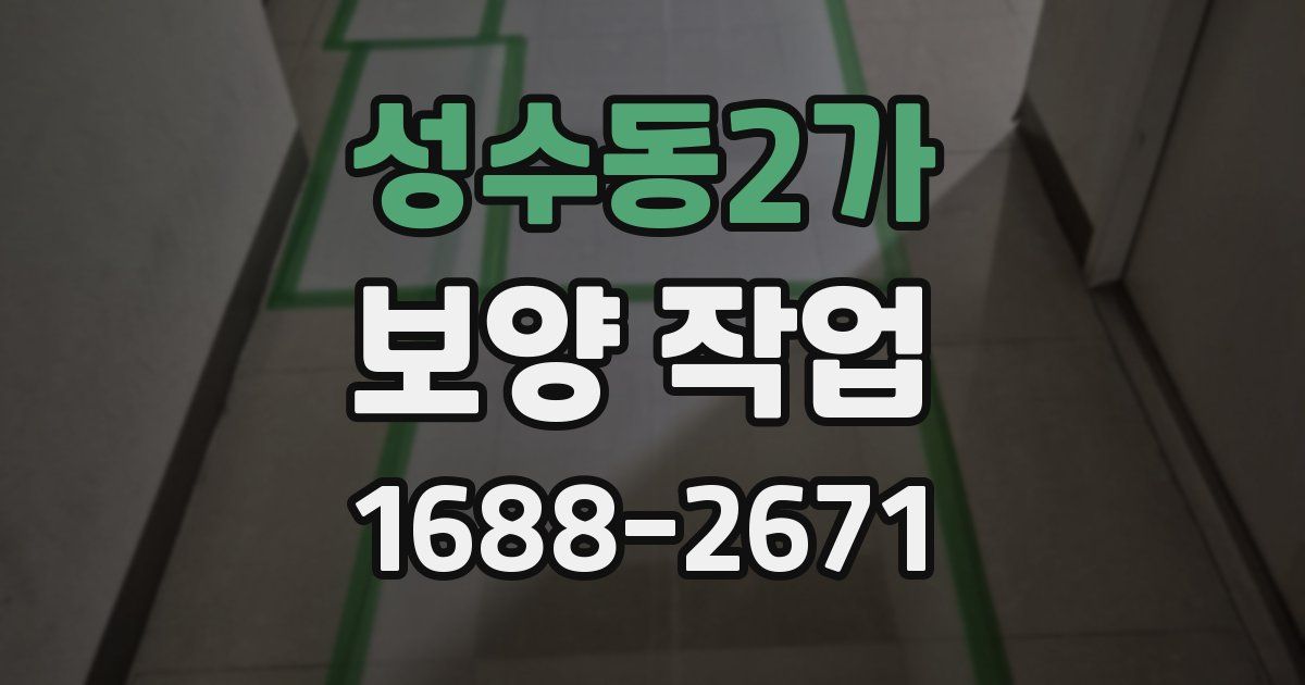 성수동2가 보양 작업