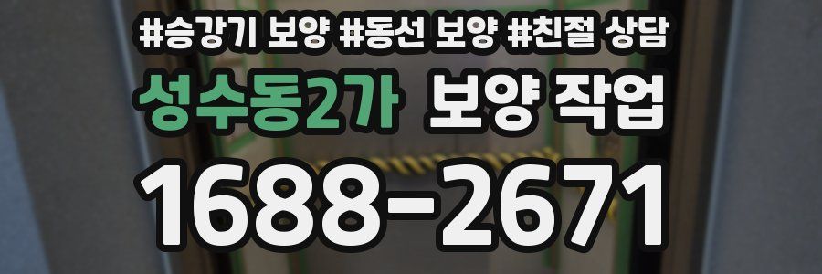 성수동2가 보양 작업